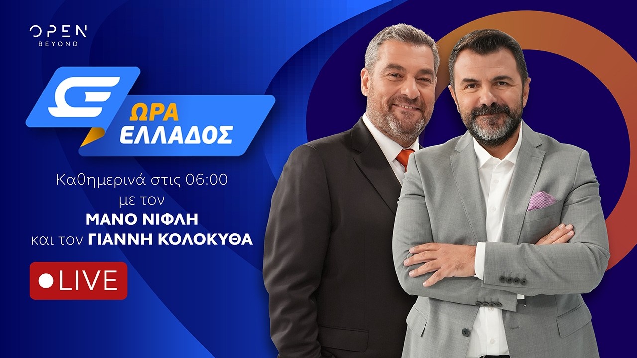 Ώ&rho;&alpha; &Epsilon;&lambda;&lambda;ά&delta;&omicron;&sigmaf; -  Live Stream | 18/09/2026 | OPEN TV