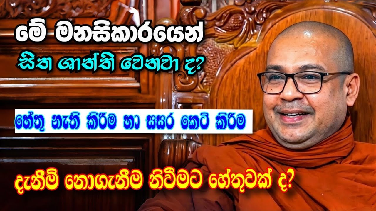 👌මේ මනසිකාරයෙන් සිත ශාන්ති වෙනවා? (හේතු නැති කිරීම හා සසර කෙටි කිරීම) දැනීම් නොගැනීම නිවීමට හේතුවක්?