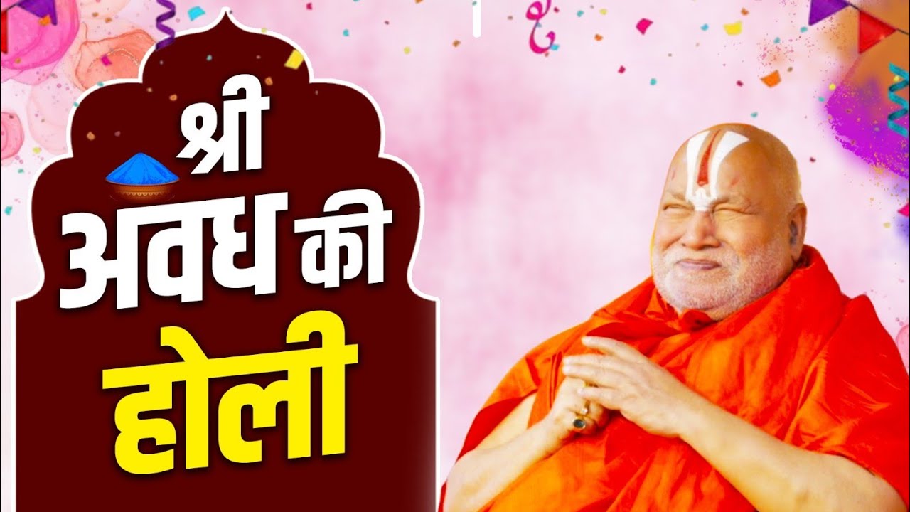 श्री अवध की होली ।। #jagadgururambhadrachryajimaharajji #tulsipeeth #ramji #holi #holifestival 