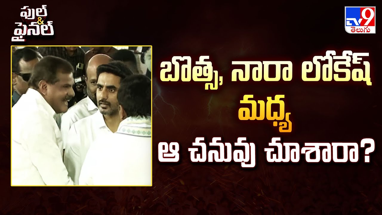Full & Final : బొత్స, నారా లోకేష్ మధ్య ఆ చనువు చూశారా? - TV9