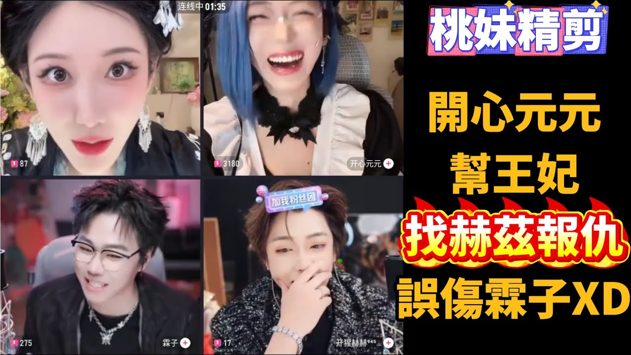 【開心元元106集】元元幫王妃找赫茲報仇，結果最後霖子受懲罰，又是只有霖子受傷的世界XD/【DY開心元元】直播連麥整活切片/