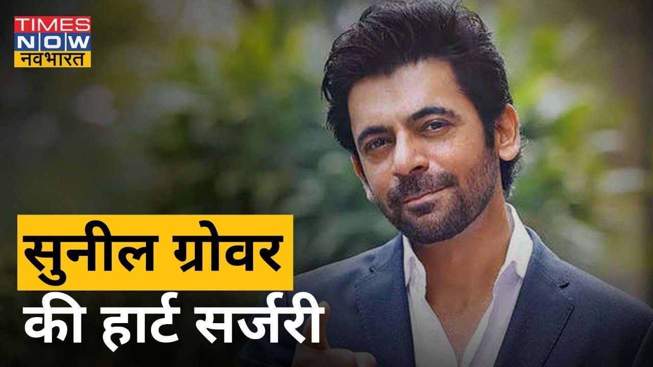 जानिए Sunil Grover को क्यों करानी पड़ी हार्ट सर्जरी? | Times Now Navbharat