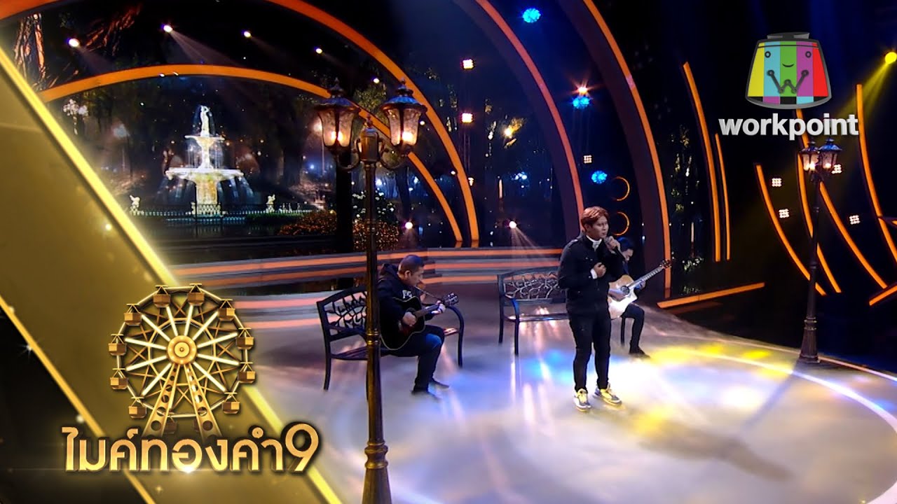 คอยถ่า - เคย์ ต้นน้ำชี | ไมค์ทองคำ 9
