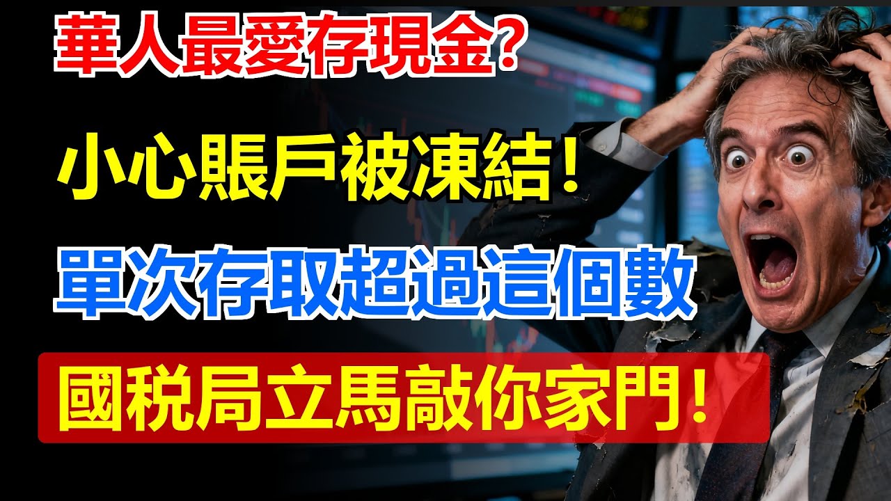 華人最愛存現金？小心賬戶被凍結！單次存取超過這個數，國税局立馬敲你家門！