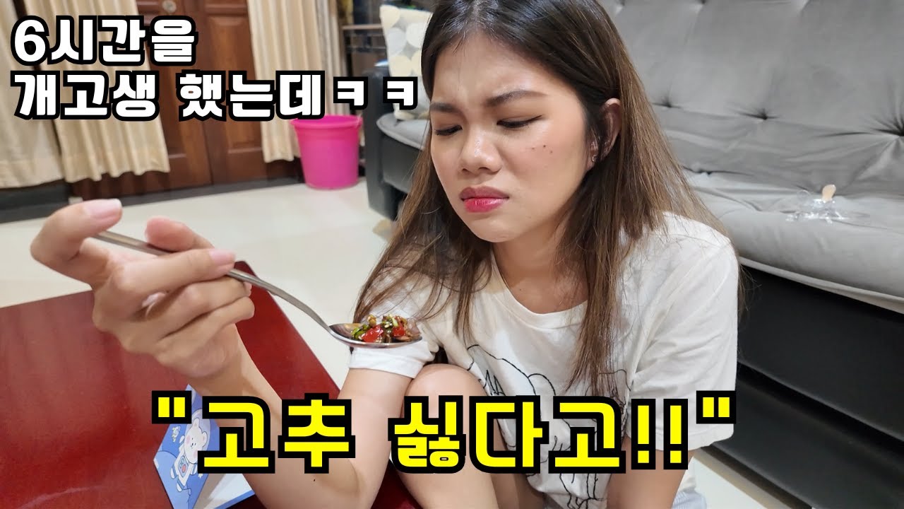 여자친구가 먹고 싶다던 한국음식 만들어주기, 고추 싫다고 징징대는 여자 ㅋㅋㅋ