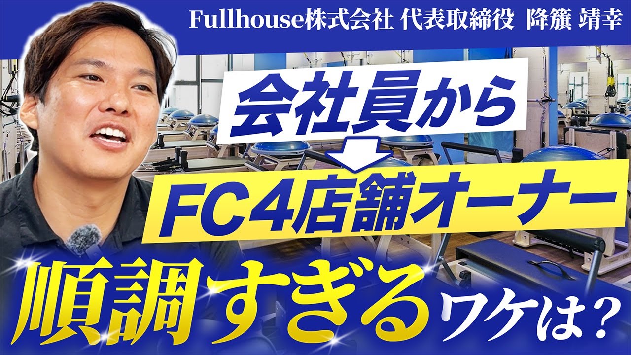 【1日密着】会社員からFCオーナーへ！4店舗経営の敏腕オーナーに会社員からFCオーナーになれるワケを聞いてきました｜Vol.1109【Fullhouse株式会社代表取締役 降籏 靖幸氏】