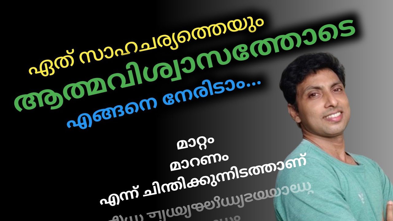 എങ്ങനെ ആത്മവിശ്വാസത്തോടെ ജീവിക്കാം | LIFE AWARENESS