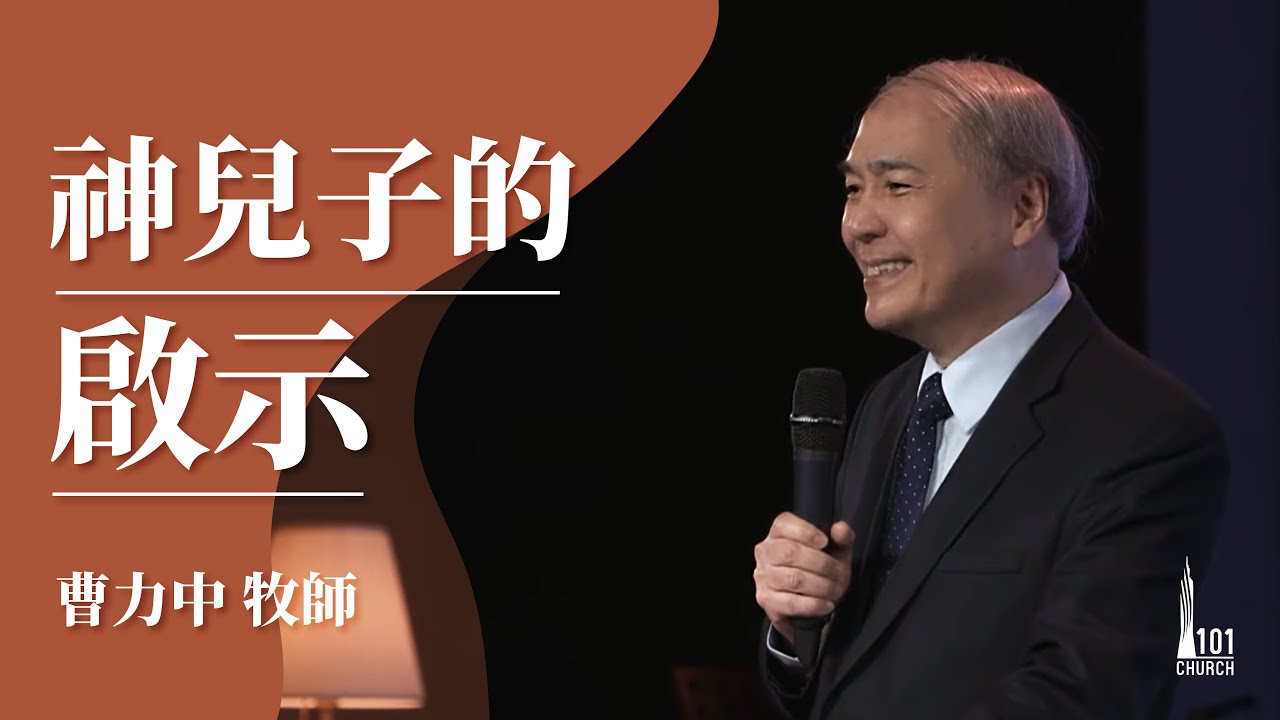 【曹力中牧師】《神兒子的啟示》2020/11/08