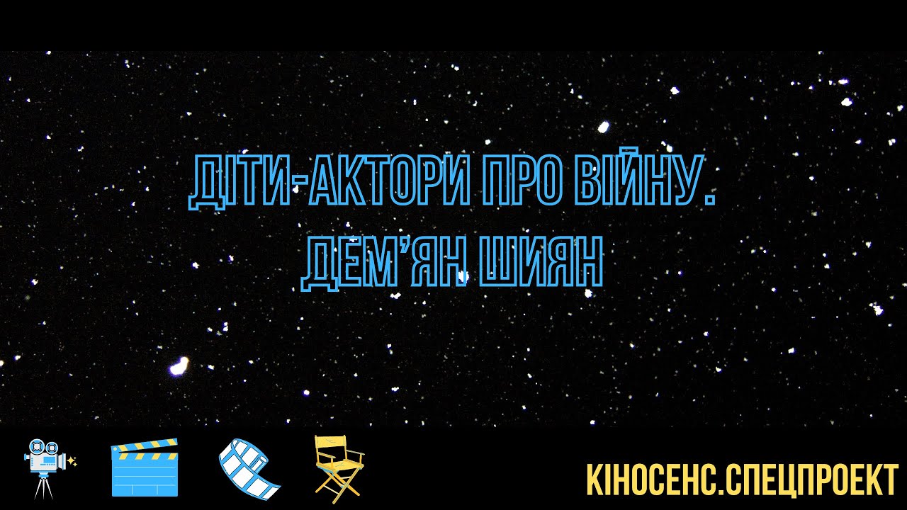 ДЕМ'ЯН ШИЯН про початок великої війни, життя у Литві та повернення додому. КІНОСЕНС. Спецпроект