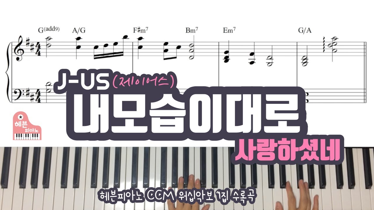 내 모습 이대로 (제이어스) - 헤븐피아노 CCM 워십악보1 수록곡/ CCM 피아노 반주는 헤븐피아노