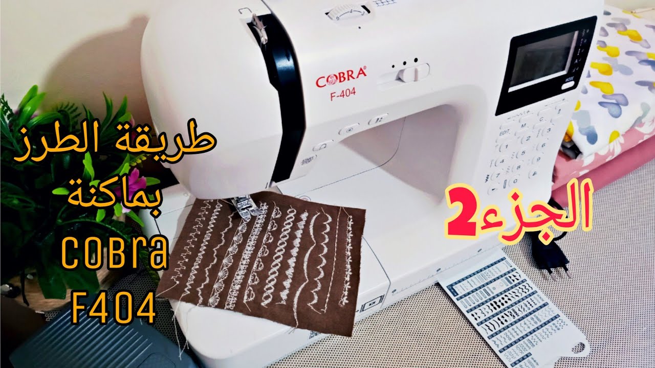 حابة تتميزي في مشاريعك شوفي هذا الفيديو/آلة الخياطة والطرز Cobra f404