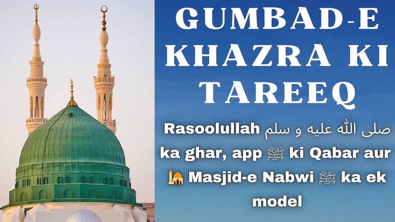 🔖Gumbad-e Khadra ki Tarikh, Rasoolullah ﷺ ka ghar, app ﷺ ki Qabar aur 🕌Masjid-e Nabwi ﷺ ka ek namuna