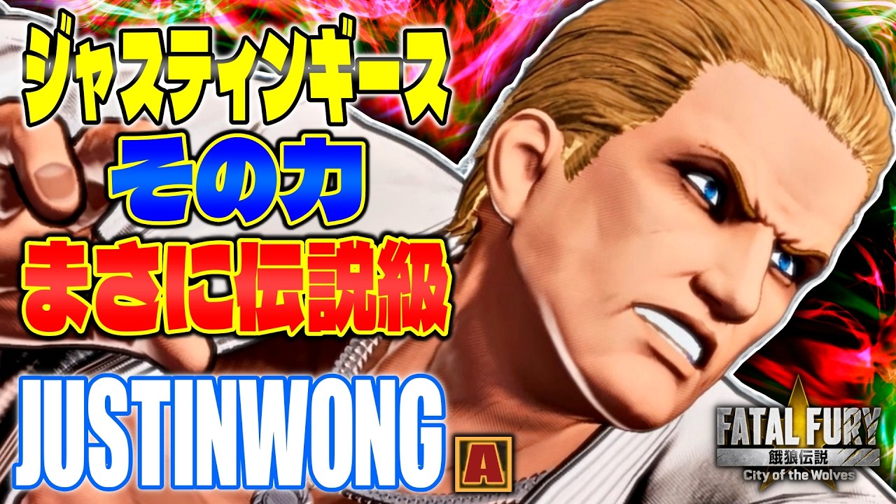 【CotW】その力まさに伝説級 JustinWong (ナイトメアギース) 【餓狼伝説】