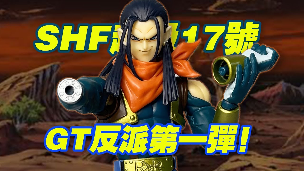 【濤光玩具箱】萬代龍珠SHFiguarts超級人造人17號開箱分享。dragon ball GT系列第一款反派來啦！super android 17