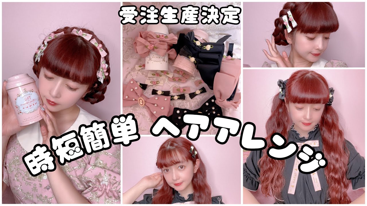 【ヘアアレンジ】しまむらさんコラボを使った簡単ヘアアレンジ🎀🩷受注生産決定‼️
