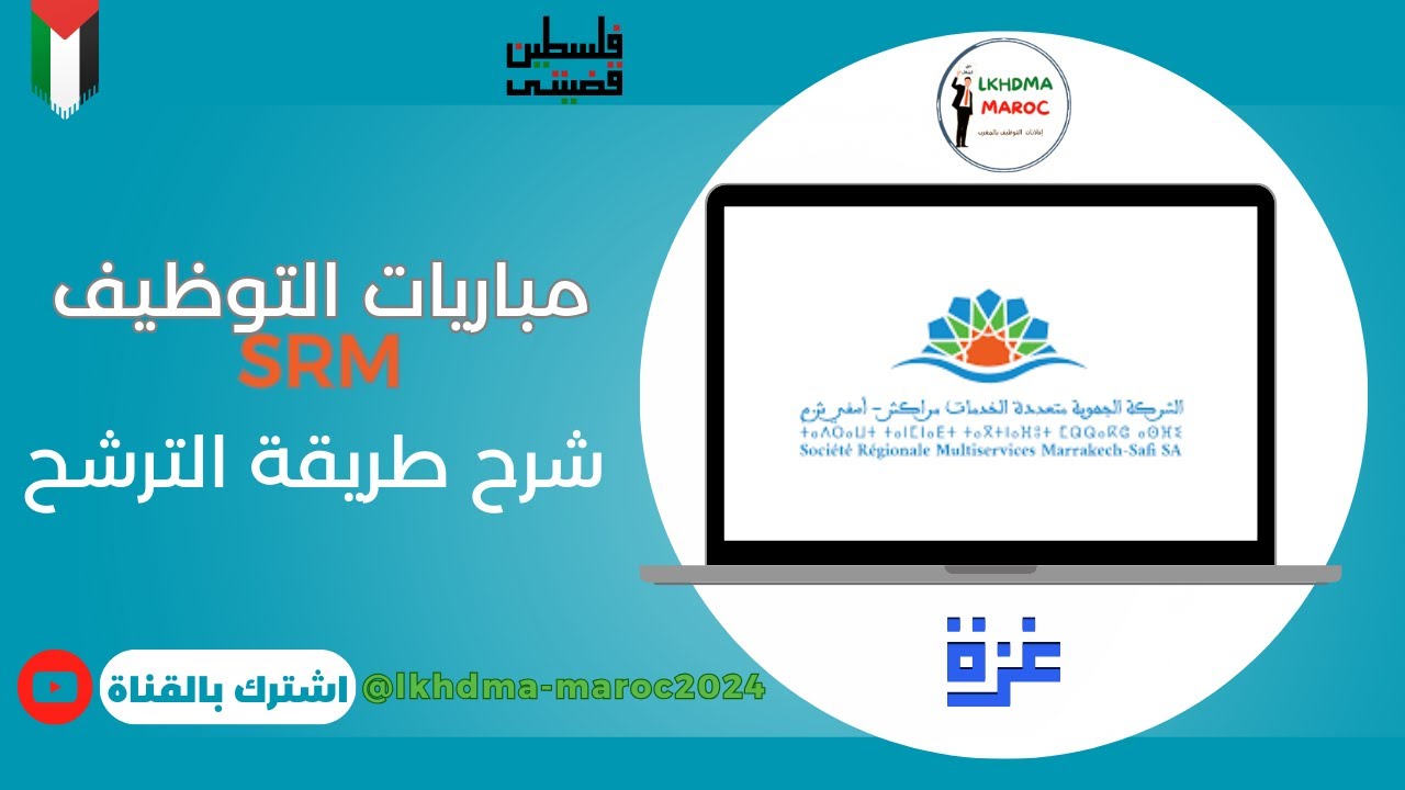 شرح طريقة الترشح لمباريات التوظيف بالشركات الجهوية متعددة الخدمات .  concours de SRM MS 2025