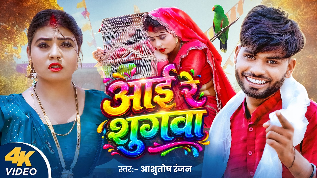 #Video | आई रे शुगवा  | Ashutosh Ranjan | Aai Re Sugwa | Neelam ji | New Bhojpuri Song 2026