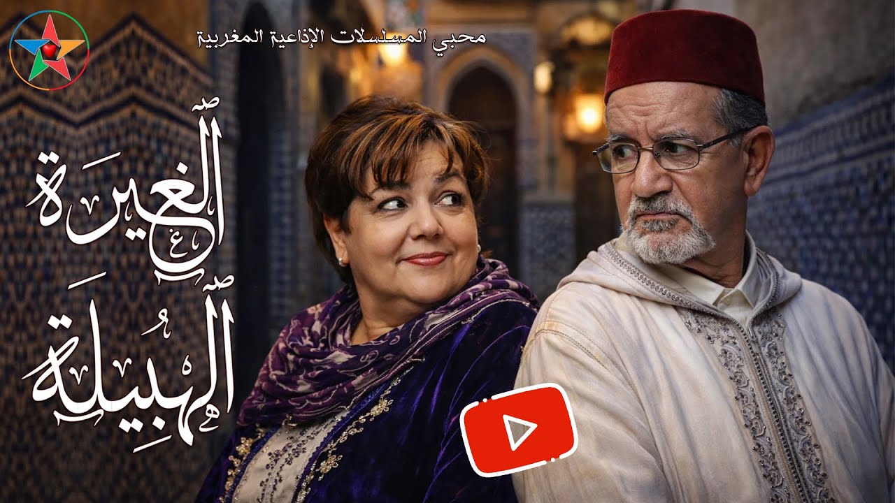 الغيرة الهبيلة مسلسل اذاعي مغربي تأليف أحمد الطيب لعلج بطولة رشيدة الحراق و الهاشمي بنعمر نسخة مجمعة
