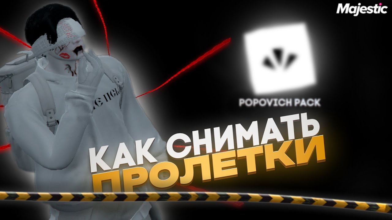 КАК СНИМАТЬ ПРОЛЕТКИ + ОБЗОР POPOVICH PACK В GTA 5 RP | MAJESTIC