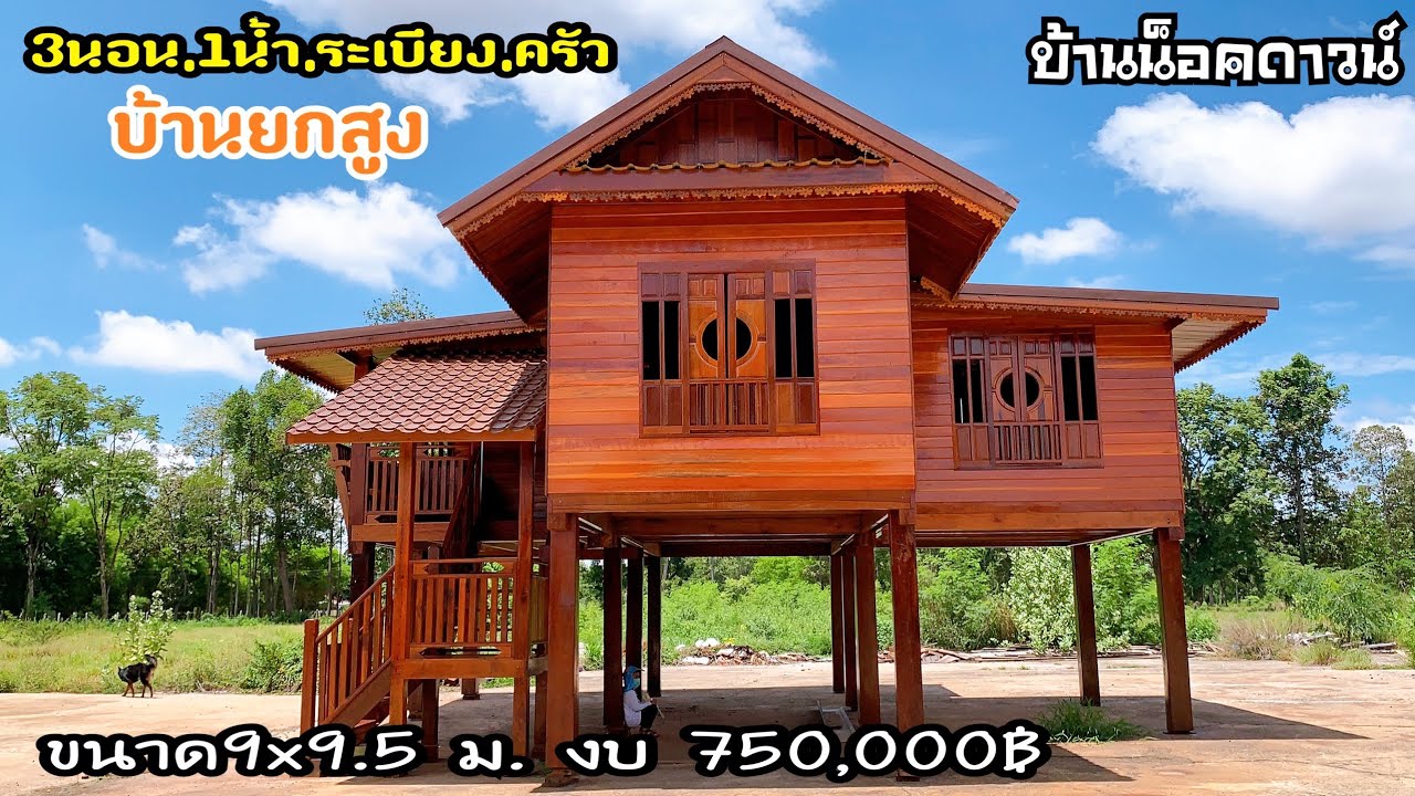 ชมบ้านน็อคดาวน์ขนาด9x9.5ม.งบ750,000฿
