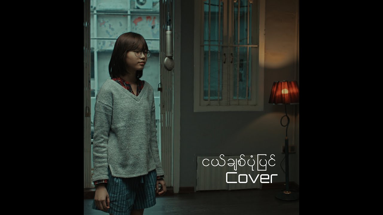 Ngel Chit Pone Pyin - ငယ်ချစ်ပုံပြင် (Cover by - Hnin Oo Khaing)
