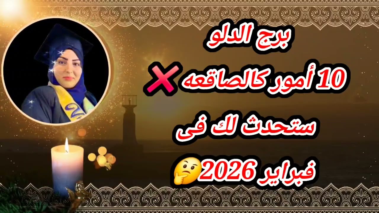 برج الدلو  10 أمور كالصاقعه ❌ ستحدث لك فى فبراير 2026🤔