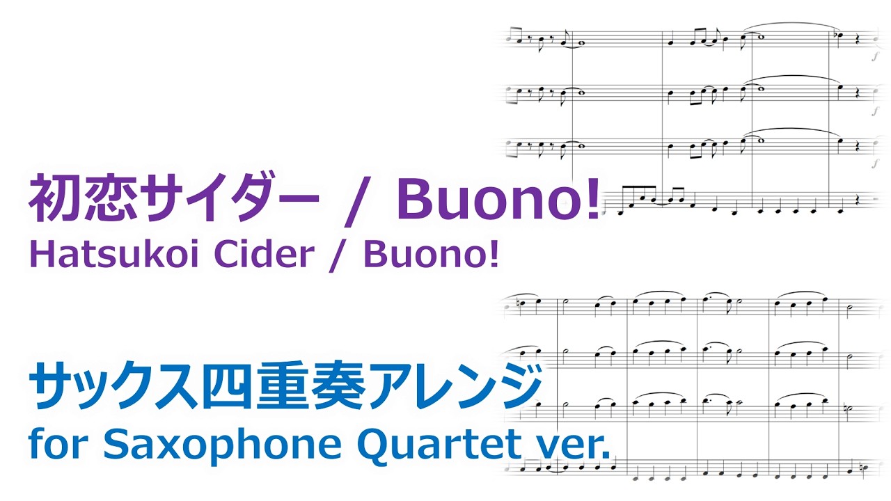 【サックス四重奏】初恋サイダー / Buono!【楽譜あり】
