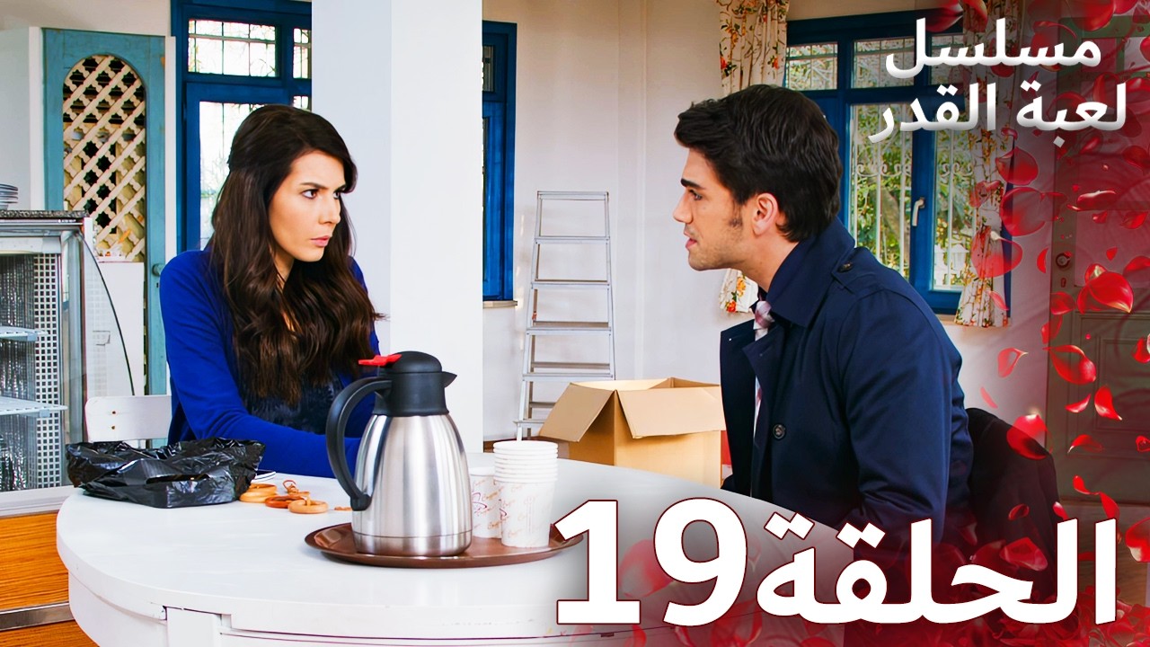 مسلسل لعبة القدر الحلقة 19 |  Arabic Dubbed