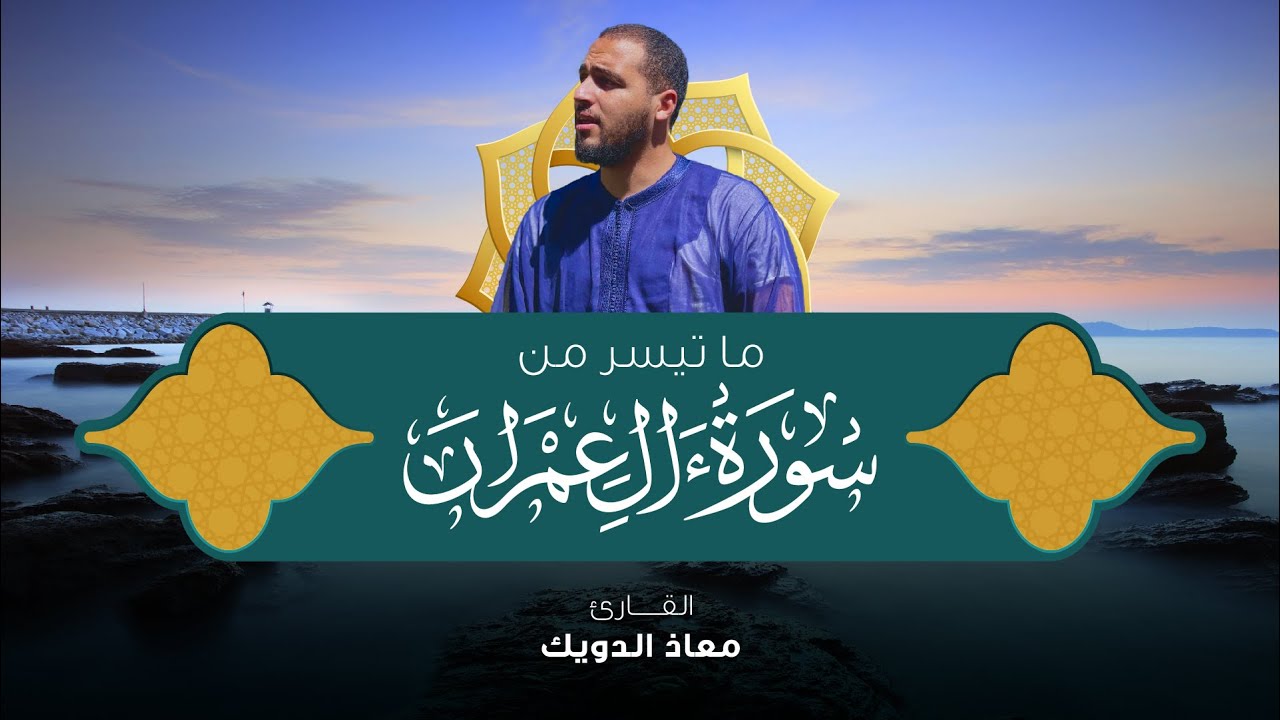 من تراويح رمضان 1443 | ما تيسر من سورة آل عمران | القارئ معاذ الدويك
