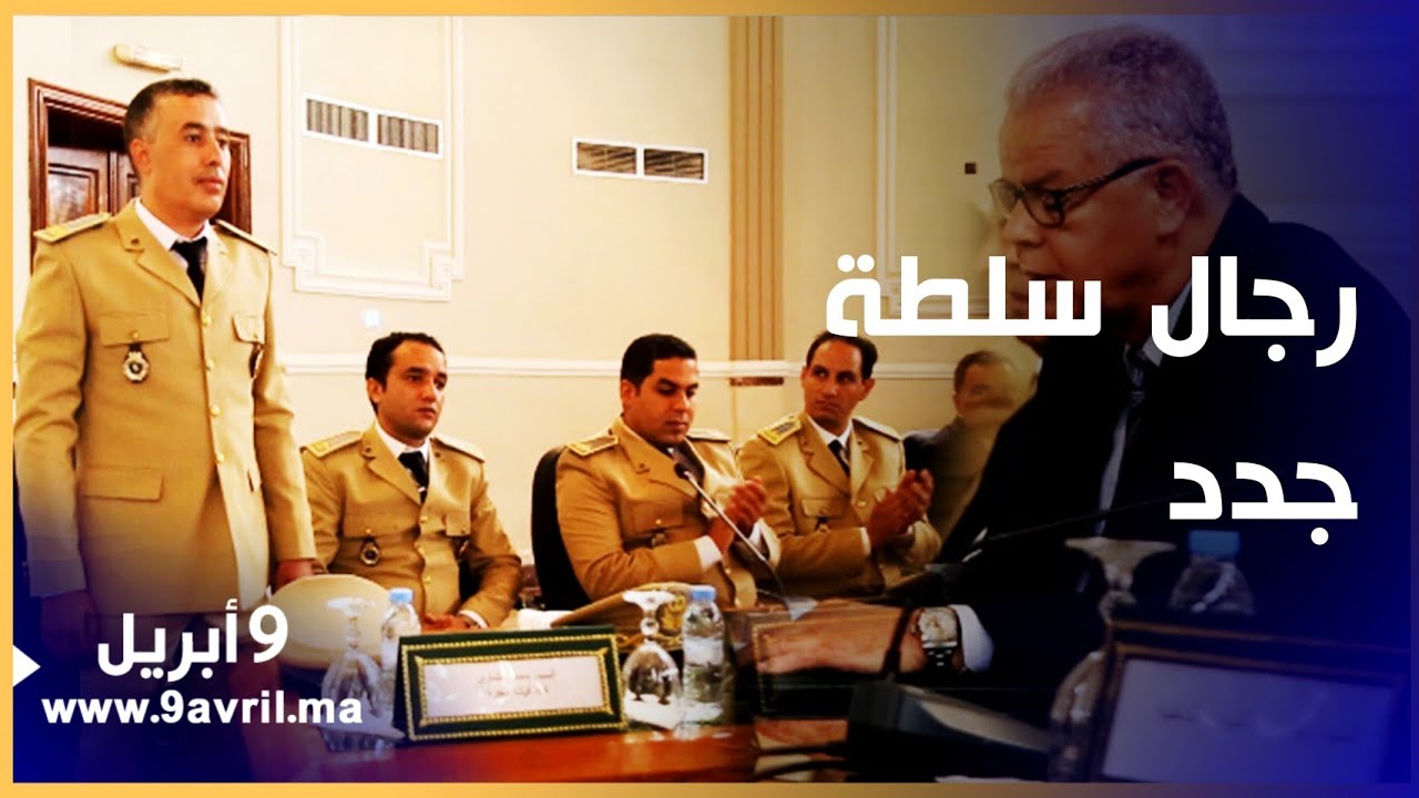 هذه أجواء عملية تعيين رجال السلطة في عمالة الفحص أنجرة