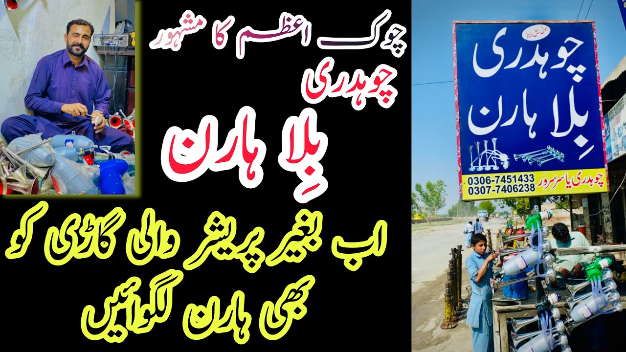 Chaudhry Billa Horn Chowk Azam Wala|| اب بغیر پریشر والی گاڑی کو بھی ہارن لگوائیں