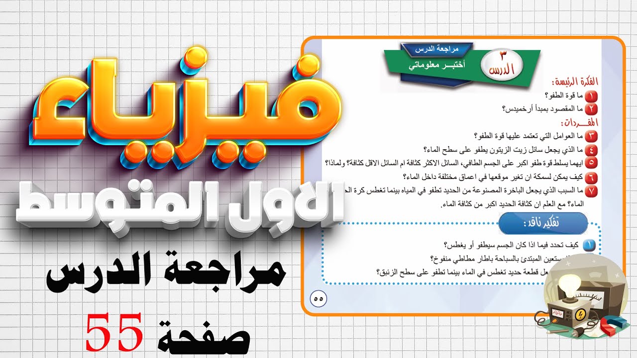 مراجعة الدرس الدرس صفحة 55 فيزياء اول متوسط مبدأ ارخميدس|فيزياء اول متوسط صفحة 55 مراجعة الدرس