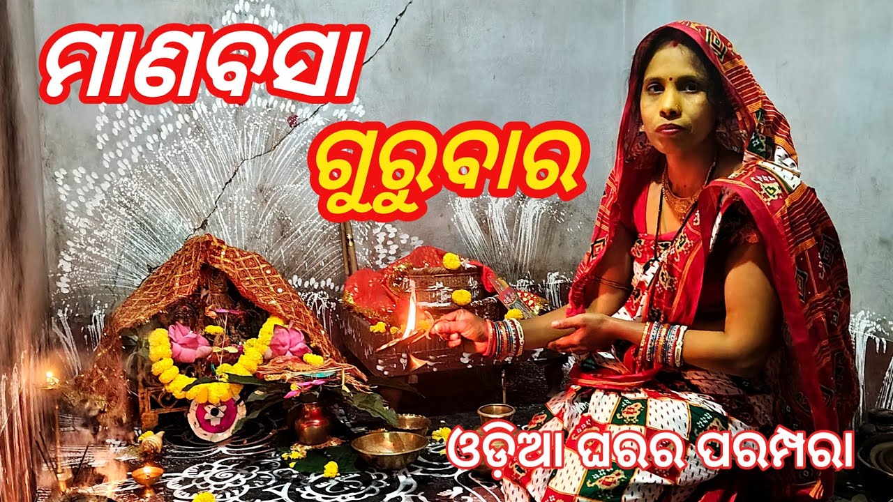 ମାଣବସା ଗୁରୁବାର || manabasagurubara || villagelifestyle ||odiavlog ||🍎🥥🙏