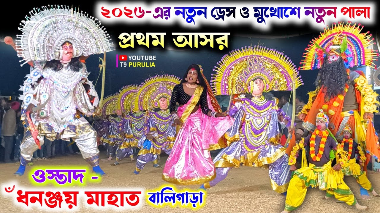 ২০২৬-এর নতুন ড্রেস ও মুখোশে নতুন পালা 💥 Dhananjoy Mahato Chhau Nach 💥 Natun Pala Cho Nach