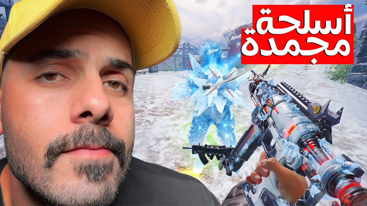 جربت الأسلحة المثلجة 🥶! | كود موبايل.