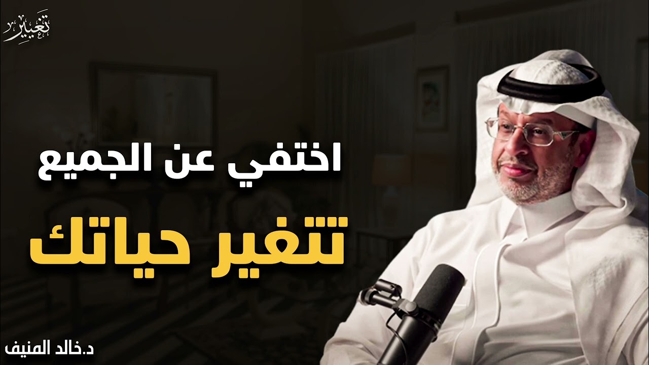 إزاي تختفي عن الجميع وتغير حياتك ... إذا كنت تعاني من مرض التأجيل | فهذه الحلقة لك | خالد المنيف 