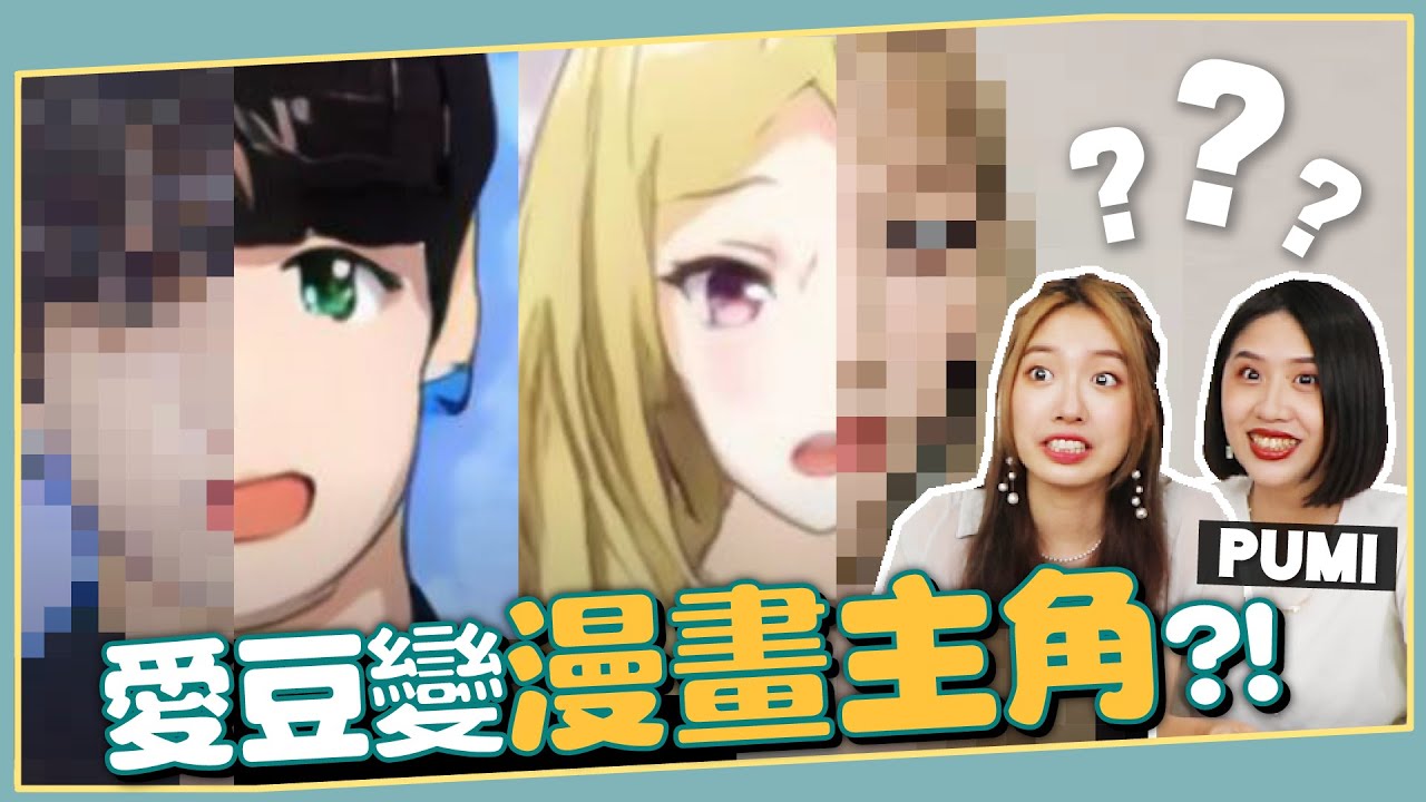 竟然撞臉真珠美人魚？！猜15位「漫畫版KPOP韓星」，根本真正的撕漫男女啊！ // 【不要玩愛豆】YO CINDY ft. @PumiJournal