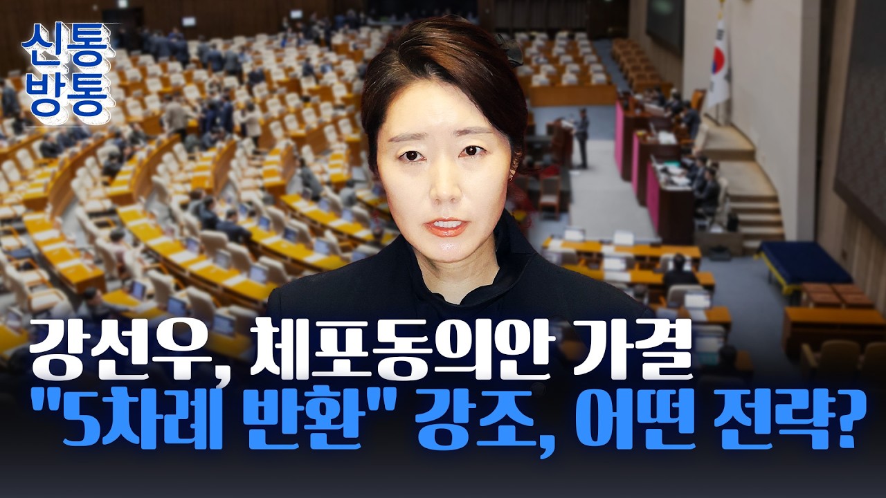 [신통방통] '1억 수수' 강선우 체포동의안 가결···구속 가능성은?