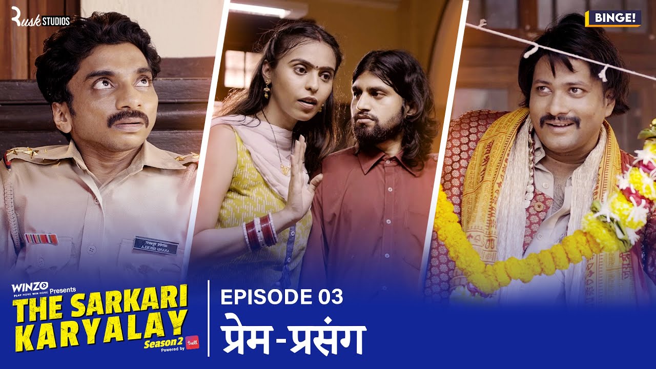 Binge's The Sarkari Karyalay | S02E03: Prem Prasang | Web Series | Ft. Chote Miyan