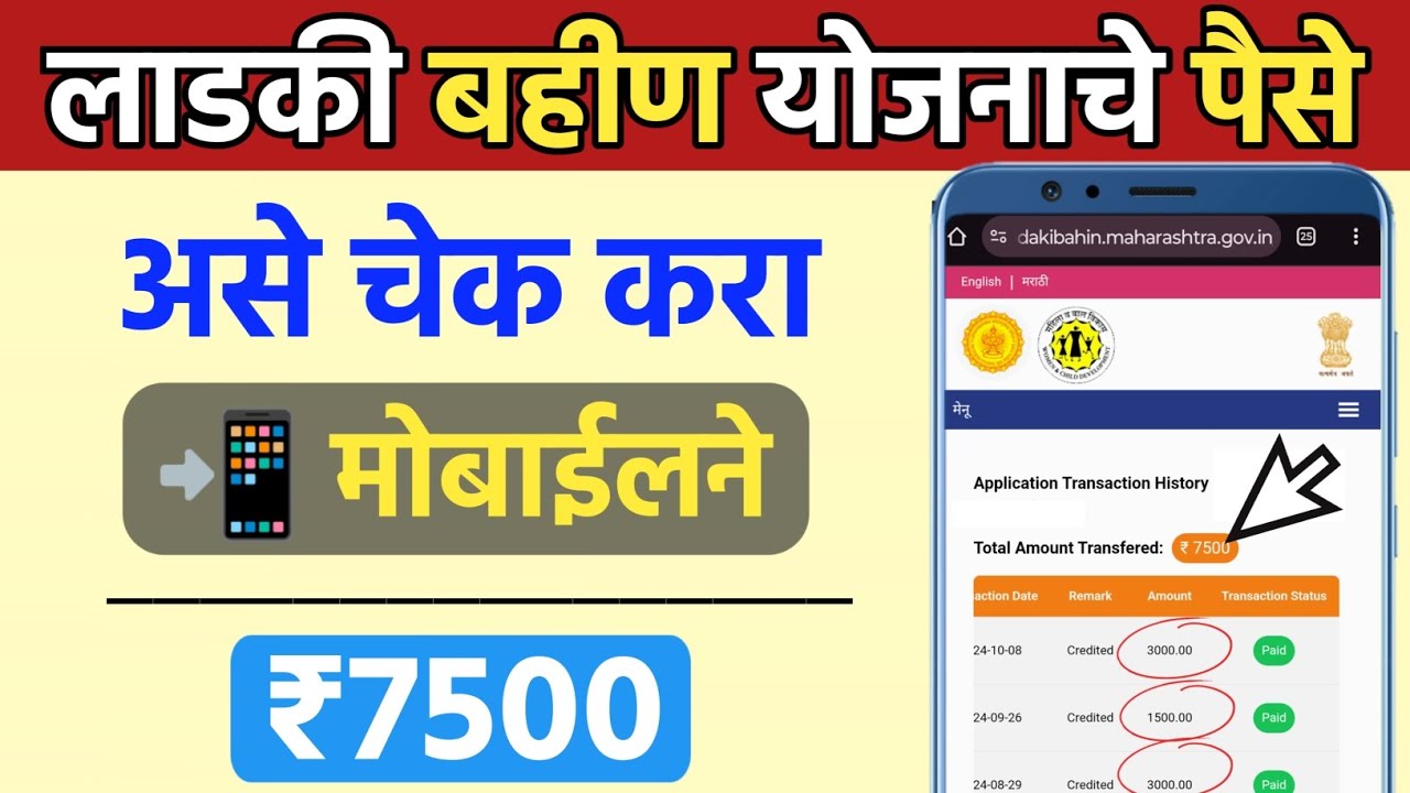 ladki bahin yojana ka paisa kaise check kare | How to check ladki bahin yojana bank payment status