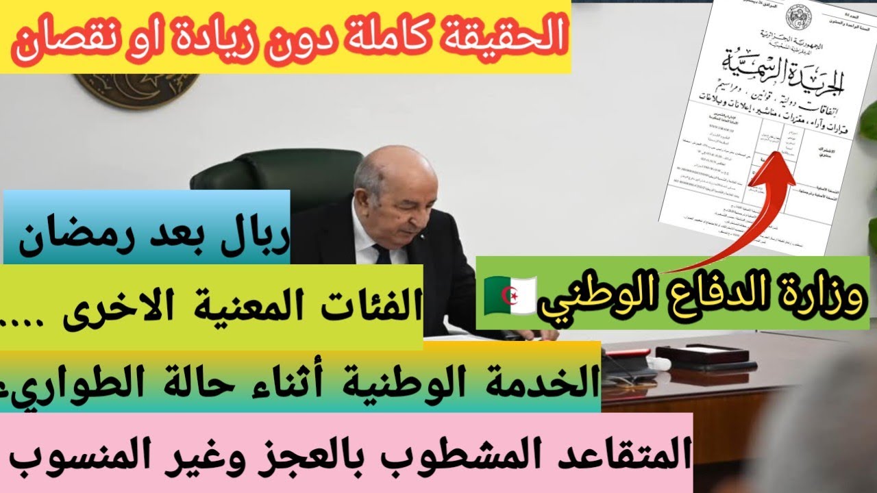شائعات أم حقيقة؟ الجدل حول إرسالية وزارة الدفاع بخصوص شباب الخدمة الوطنية 1992-2011
