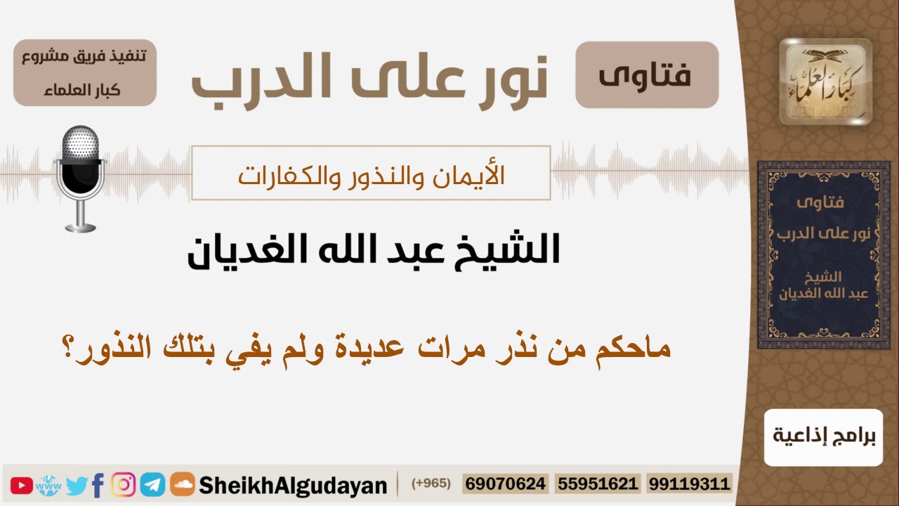 ماحكم من نذر مرات عديدة ولم يفي بتلك النذور؟ الشيخ الغديان - مشروع كبار العلماء