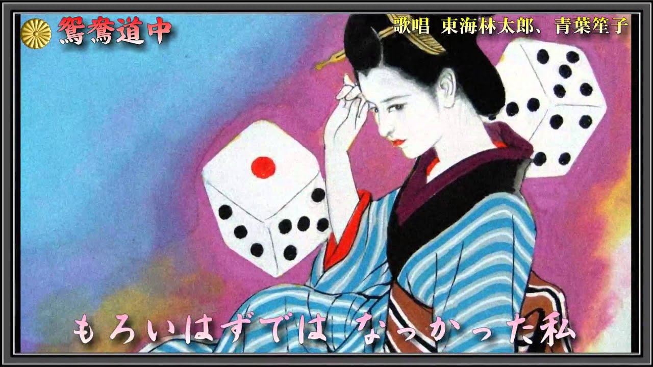 鴛鴦道中／東海林太郎、青葉笙子