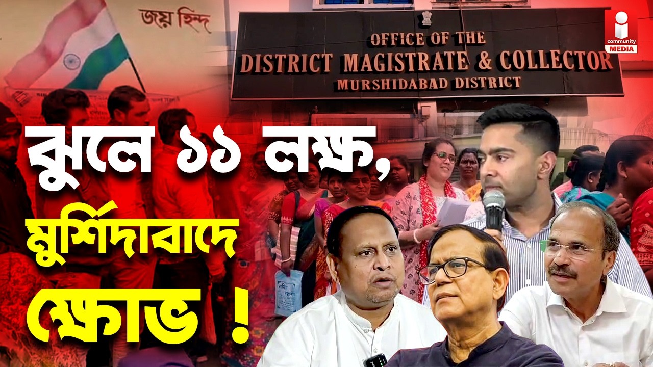Murshidabad SIR মুর্শিদাবাদে ঝুলে ১১ লক্ষ ! ফুঁসছে সব দল