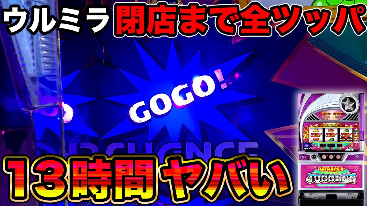 【ウルトラミラクルジャグラー】開始1000Gで高設定挙動の台を全ツッパした結果がヤバすぎた&hellip;