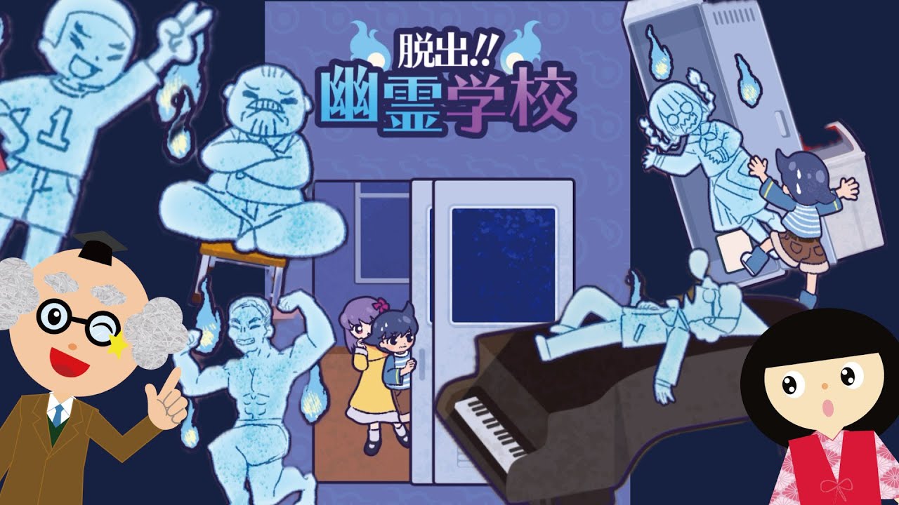 【ゲーム動画】脱出！幽霊学校☆謎を解きながら ゆうれいを除霊していくよ♪学校の怪談・七不思議♪子供向け　怖くないホラーゲーム【ようかい博士】実況