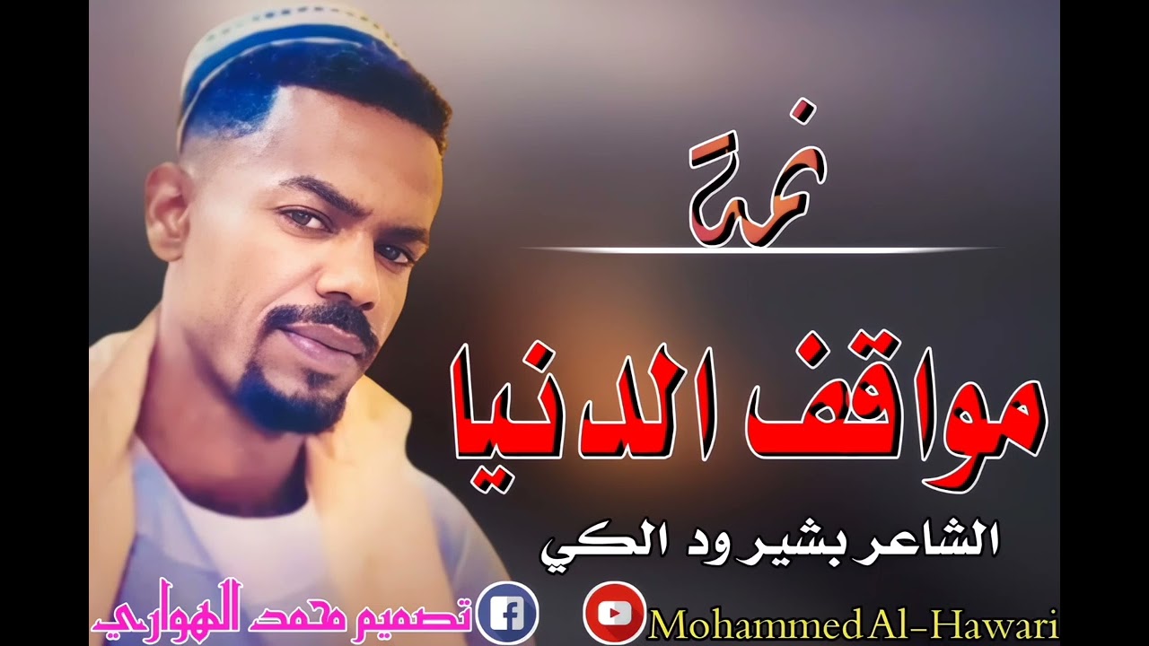 بشير ود الكي نمة مواقف الدنيا