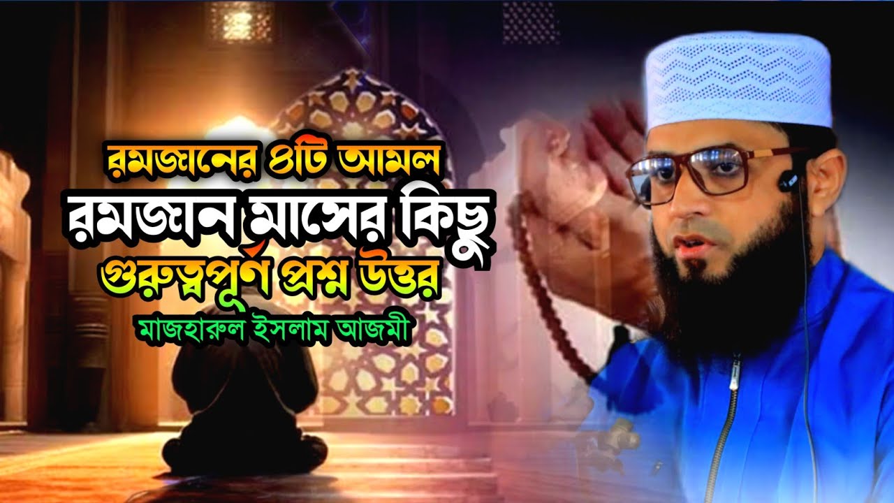 রমজান মাসের চারটি আমল ও কিছু প্রশ্ন উত্তর | mazharul islam azmi | islamic voice #bangla_waz #waz