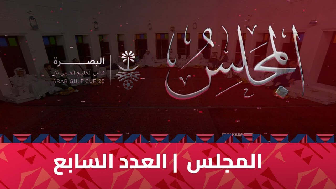 المجلس | خليجي 25 | العدد السابع