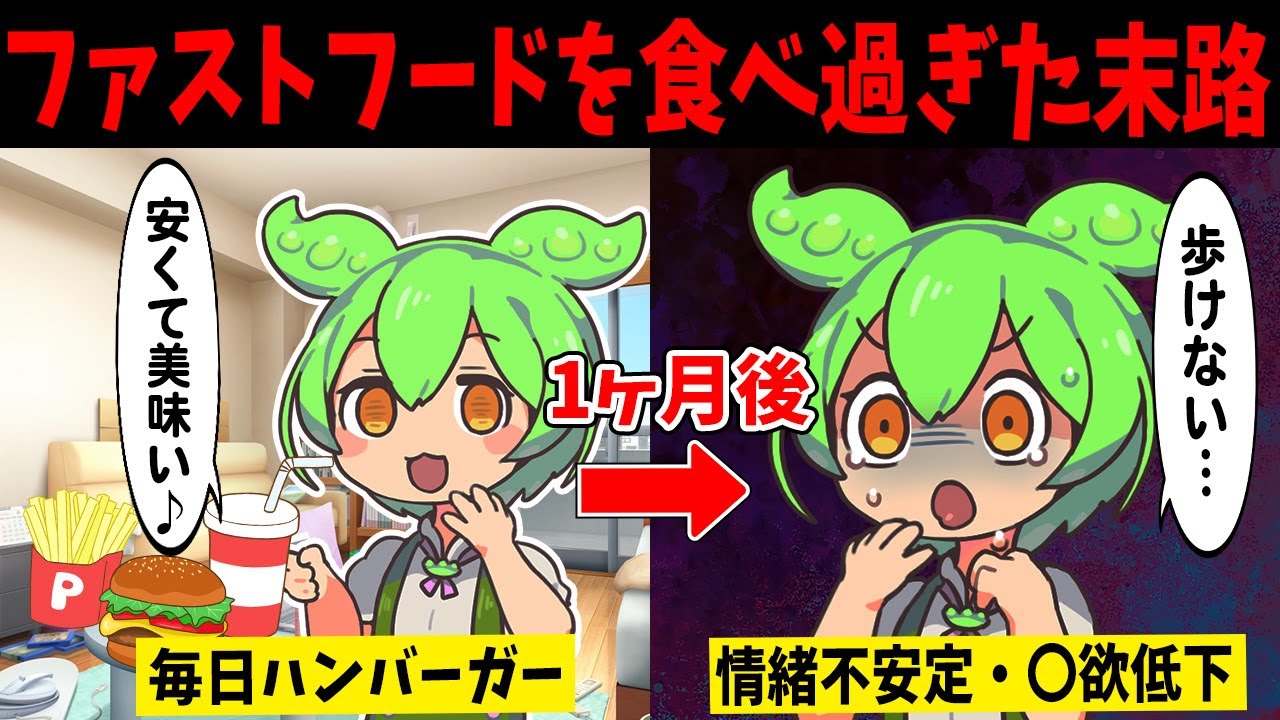 ファストフードを毎日食べ続けるずんだもんの末路【ずんだもん闇解説】